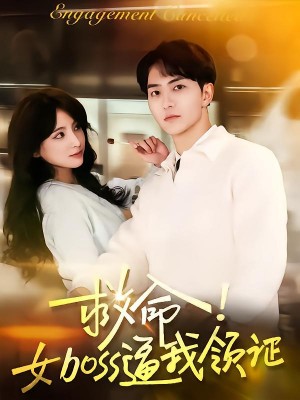 救命女boss逼我领证（80集）