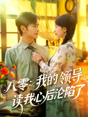 八零我的领导读我心后沦陷了（100集）