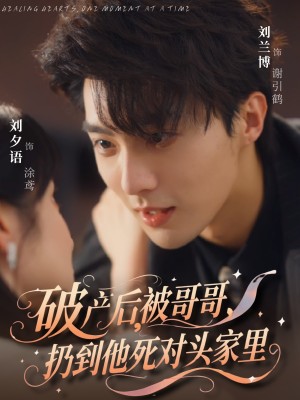 破产后被哥哥扔到他死对头家里（79集）