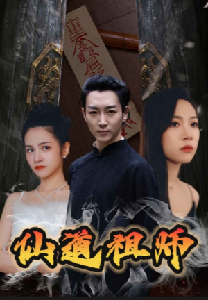 《新:混元祖师》