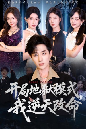 开局地狱模式我逆天改命（60集）
