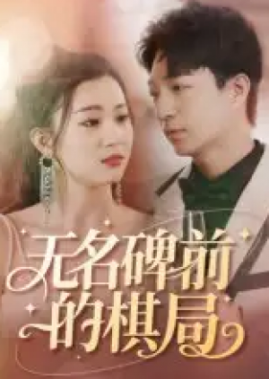 无名碑前的棋局(60集)