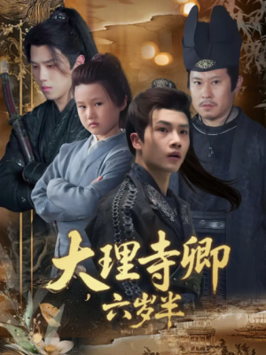 大理寺卿六岁半(53集)