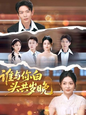 谁与你白头共岁晚（72集）