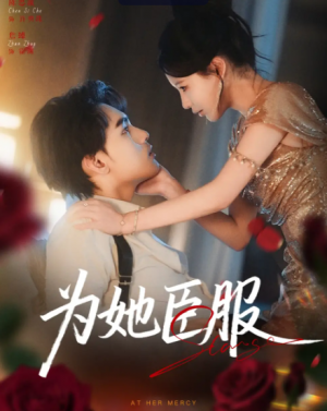 为她臣服(80集)