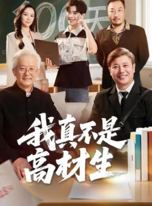 我真不是高材生(72集)