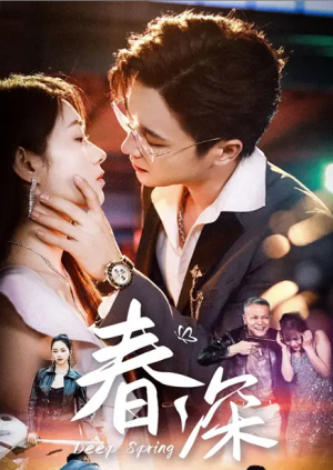 春深（50集）