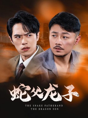 蛇父龙子（52集）