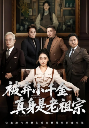 被弃小千金真身是老祖宗（70集）