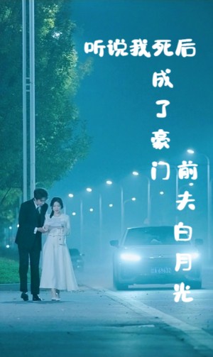 听说我死后成了豪门前夫白月光（85集）