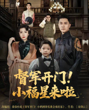 督军开门!小福星来啦&督军开门小福星来啦(67集)