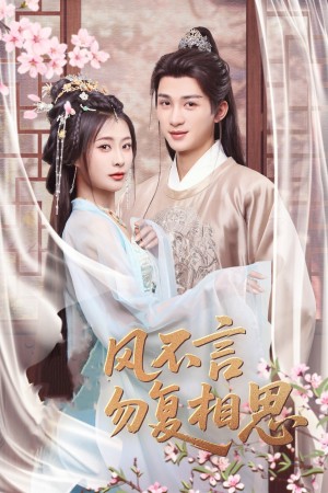 春风不言勿复相思（71集）