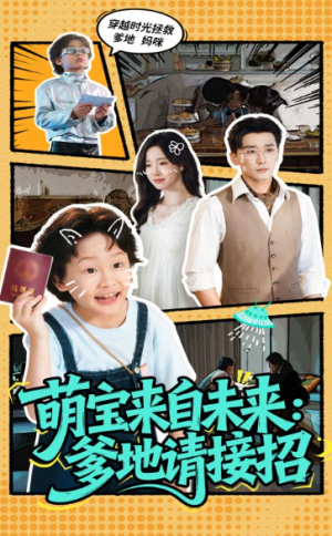 萌宝来自未来:爹地请接招&萌宝来自未来爹地请接招(61集)