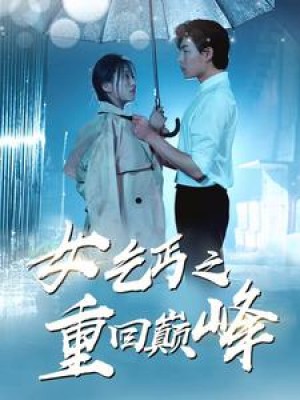 《女乞丐之重回巅峰》(75集)