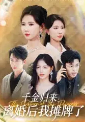 千金归来:离婚后我摊牌了&千金归来离婚后我摊牌了(62集)