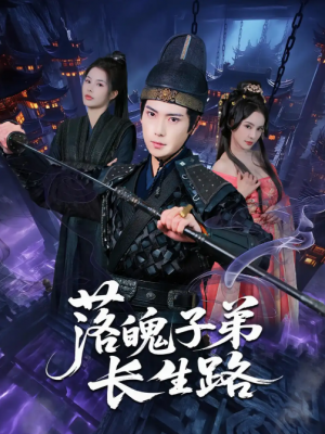 落魄子弟长生路（79集）