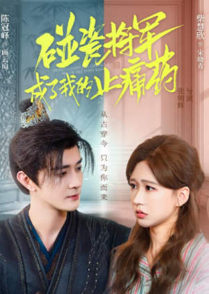 碰瓷将军成了我的止痛药（84集）