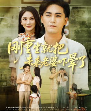 刚重生就把未来老婆吓晕了(77集)