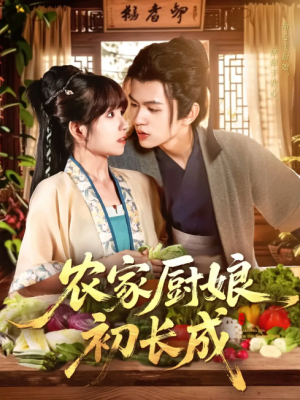 农家厨娘初长成（106集）
