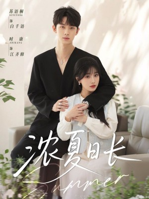 浓夏日长（96集）