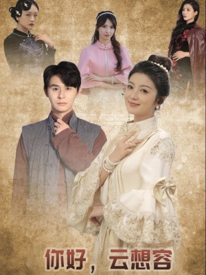 你好云想容（67集）