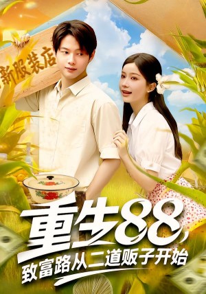 重生88致富路从二道贩子开始(103集)