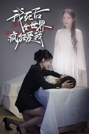 我死后全世界疯狂爱我(49集)