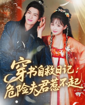 穿书自救日记危险夫君惹不起（70集）