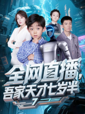 全网直播吾家天才七岁半（60集）