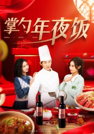 掌勺年夜饭（42集）