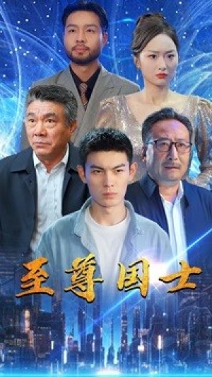 《至尊国士》(74集)