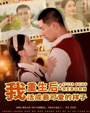 重生后我活成最可爱的样子(75集)