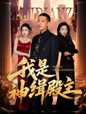 我是神缉殿主（58集）