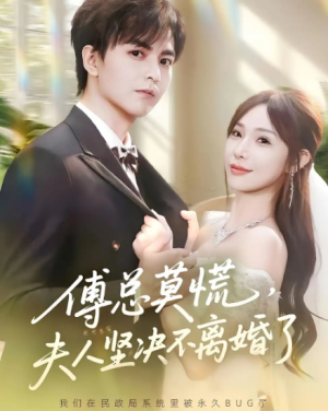 傅总莫慌,夫人坚决不离婚了&傅总莫慌夫人坚决不离婚了(70集)