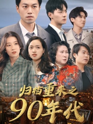 归档重来之90年代(81集)