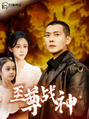 至尊战神（99集）