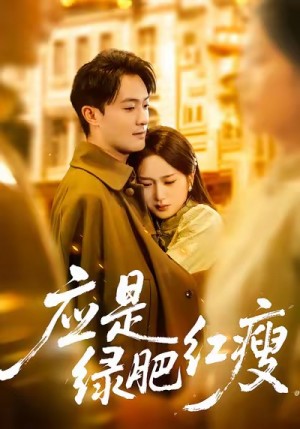 应是绿肥红瘦（111集）