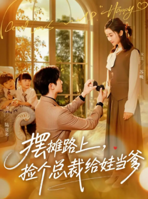 摆摊路上捡个总裁给娃当爹（98集）