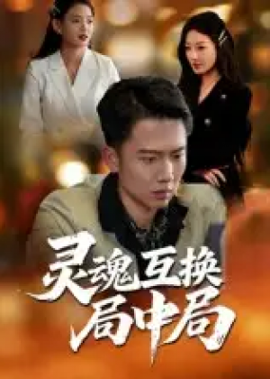 灵魂互换局中局(43集)