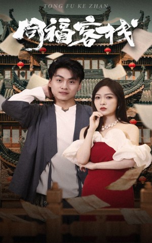 《同福客栈》(77集)