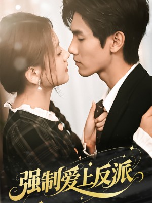 强制爱上反派（70集）