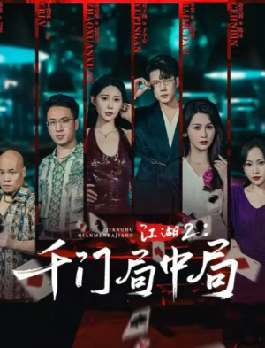 江湖2千门局中局(74集)