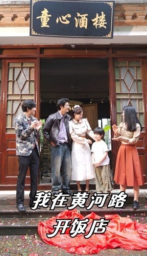 我在黄河路开饭店（74集）
