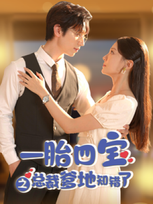 一胎四宝之总裁爹地知错了（100集）