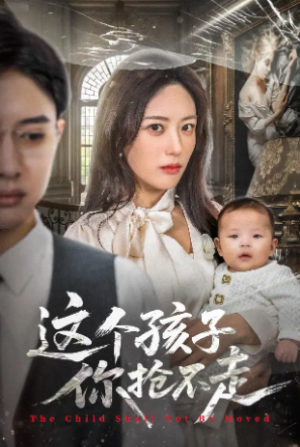 这个孩子你抢不走（45集）