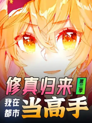 修真归来我在都市当高手（修真归来，我在都市当高手）（53集）第3季 动漫