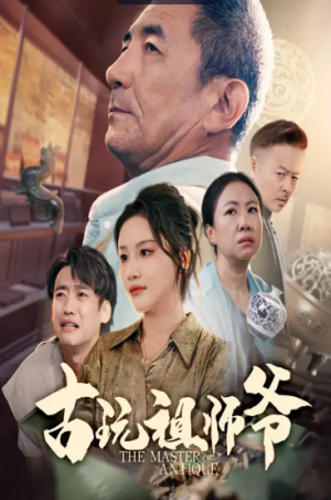 古玩祖师爷(63集)