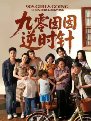 九零囡囡逆时针（61集）