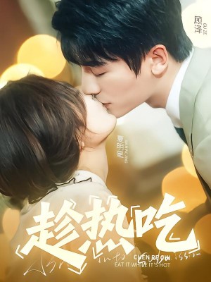 趁热吃（62集）