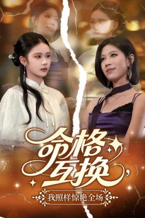 命格互换，我照样惊艳全场（命格互换我照样惊艳全场）（64集）